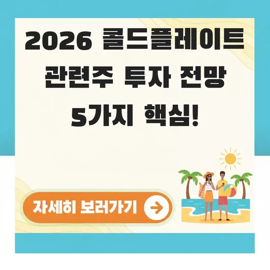 콜드플레이트 관련주 투자 분석 및 전망