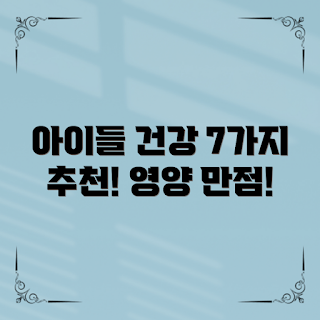 아동건강식품, 아동 영양 보충제, 어린이 건강, 건강한 간식, 아동 비타민
