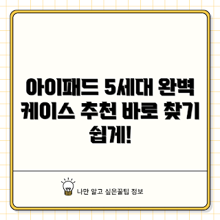 아이패드 5세대 케이스 추천, 어떤 아이패드 케이스가 좋을까, 왜 케이스가 필요한가, 아이패드 케이스 구매 가이드