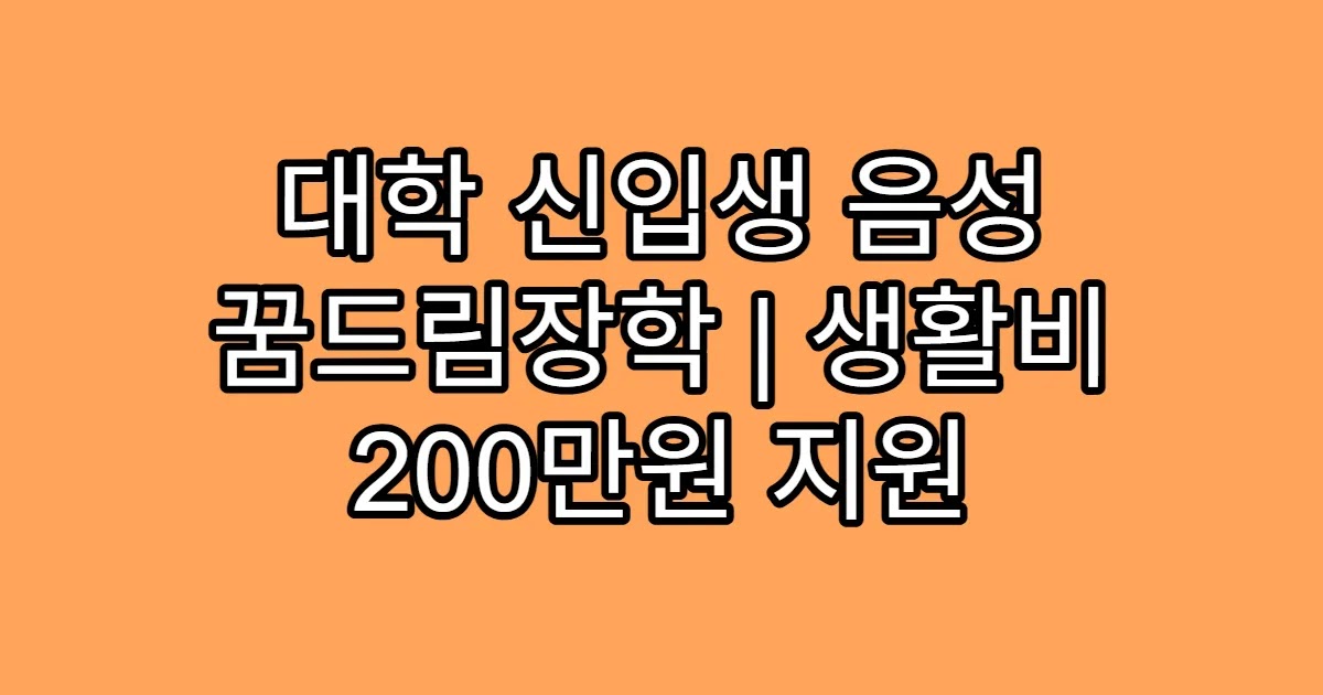대학 신입생 음성 꿈드림장학 | 생활비 200만원 지원