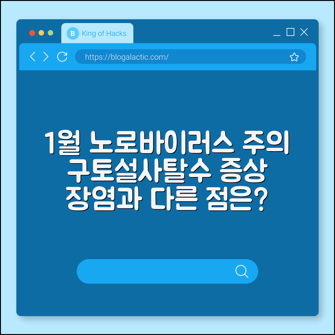 1월에 유행하는 노로바이러스 증상 및 전염 기간, 장염과 차이점 (굴 섭취 주의, 구토 설사, 탈수 예방)