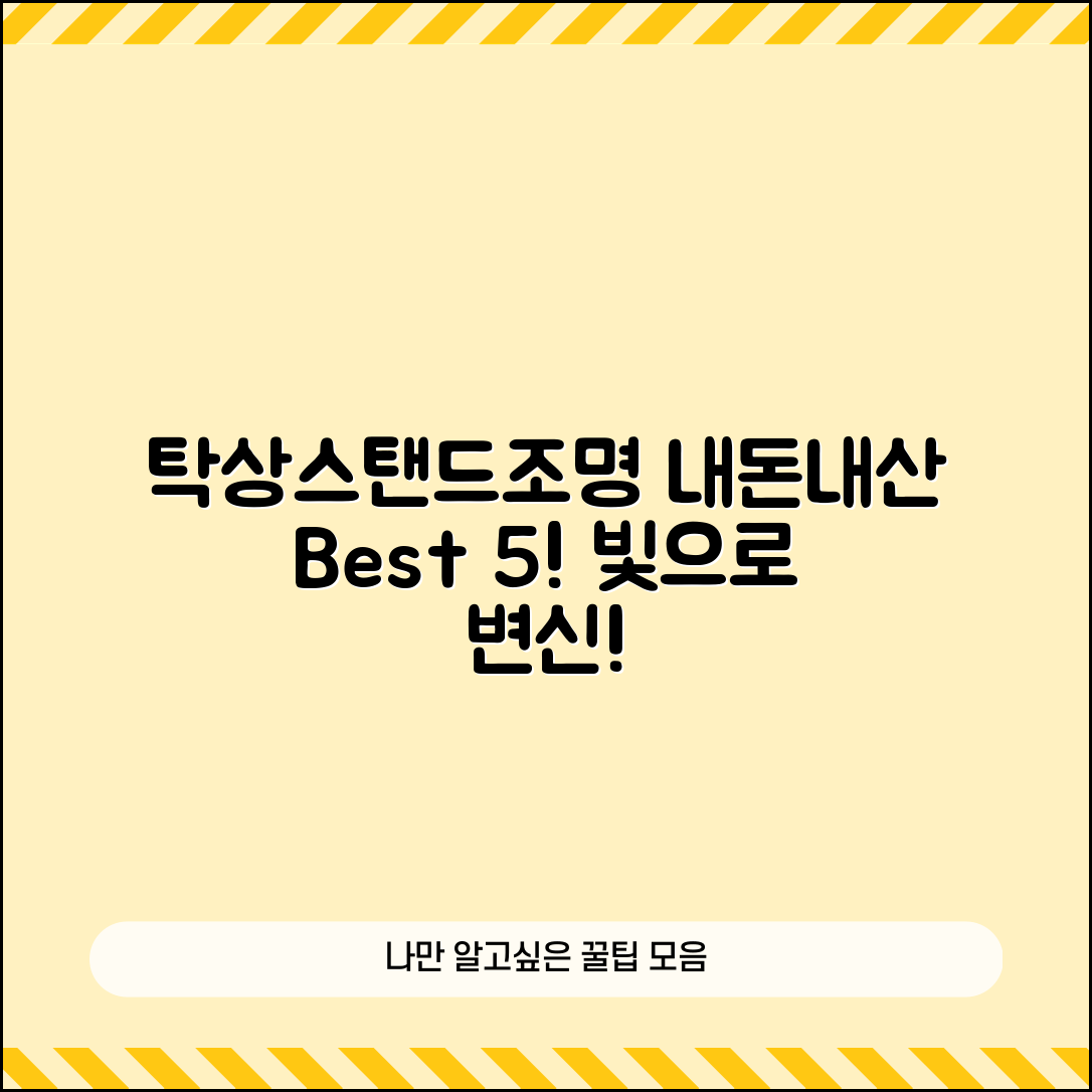내돈내산 탁상스탠드조명 5가지 추천