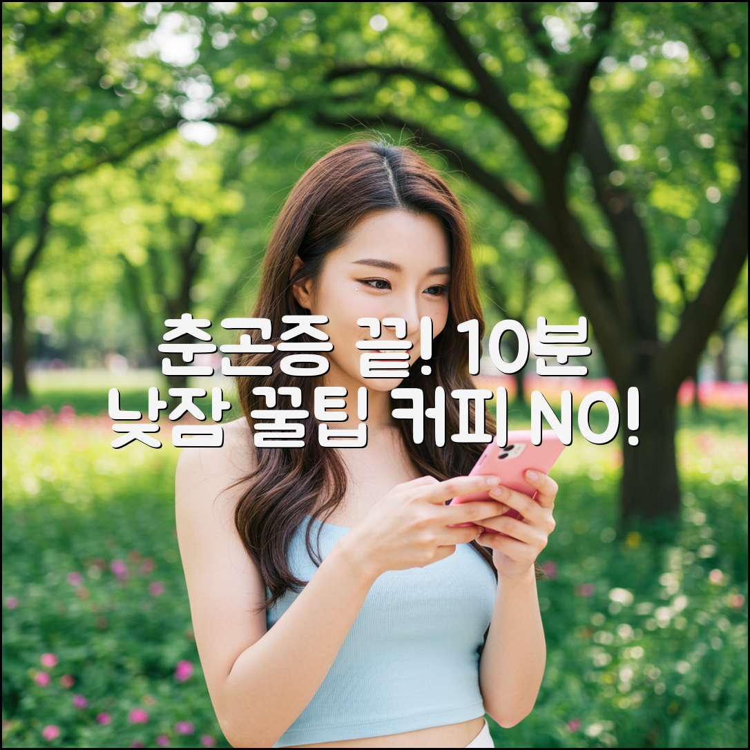 봄철 춘곤증 끝! 커피 대신 10분 낮잠 꿀팁