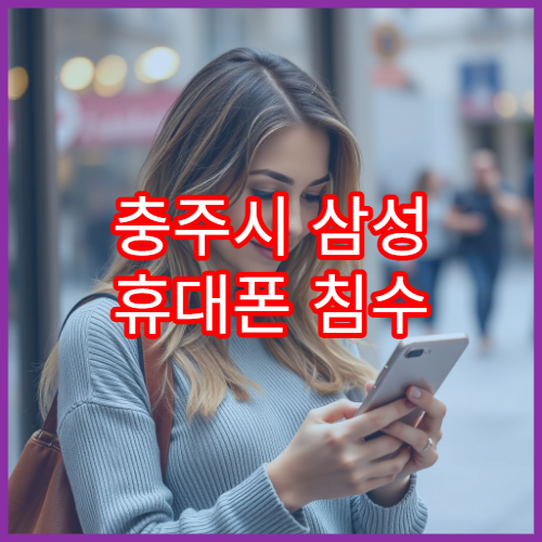 충주시 삼성 휴대폰 침수 발생 시 바로 해야 할 조치