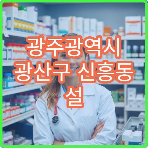 광주광역시 광산구 신흥동 설 연휴 기간 긴급으로 찾을 수 있는 약국