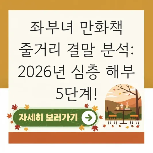 좌부녀 만화책 줄거리 결말 분석