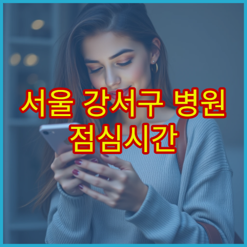 서울 강서구 병원 점심시간 예약 없이 진료 가능한지 여부 정리
