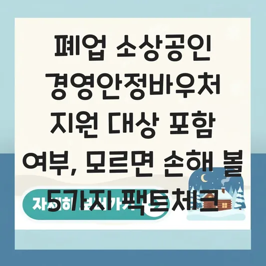 폐업 소상공인 경영안정바우처 지원 대상 포함 여부 및 신청 조건 대표 이미지