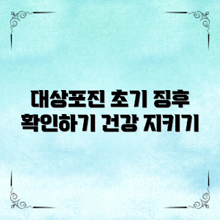 대상포진초기증상, 가을 건강관리, 신속한 대응법, 대상포진 예방, 2023 건강 트렌드