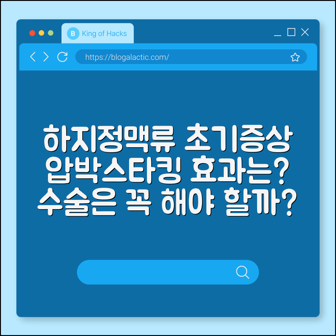 하지정맥류 초기증상 및 압박스타킹 효과, 수술 꼭 해야 할까? (다리 부종, 혈관 돌출, 초음파 검사)