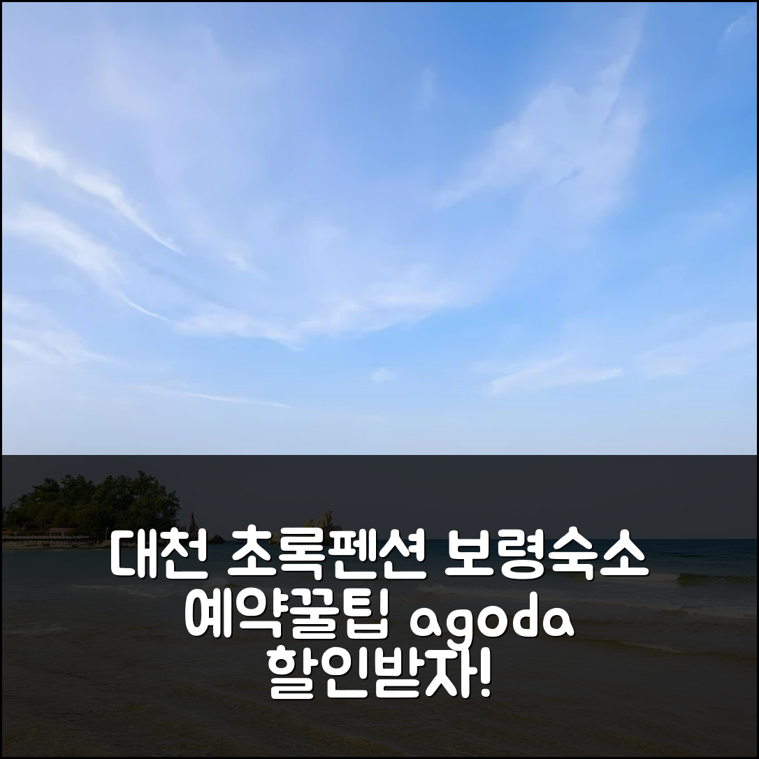 대천 초록 펜션 보령 숙소 예약 후기 앤 할인 꿀팁! - 아고다 호텔 추천