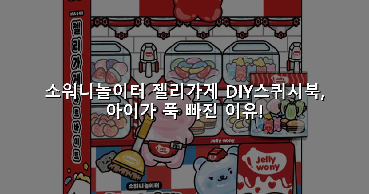 소워니놀이터 젤리가게 DIY스퀴시북, 아이가 푹 빠진 이유!