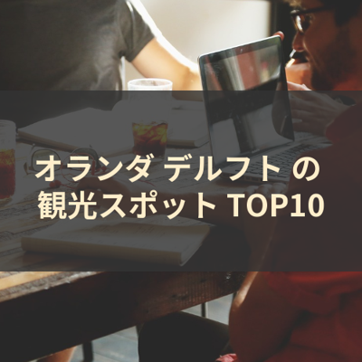 オランダ デルフト の 観光スポット TOP10 サムネイル