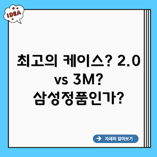 2.0 3m 삼성정품, 최고의 사무용 케이스, 사무용 케이스 선택법, 어떻게 삼성정품 확인하나요, 2.0 3m 특징