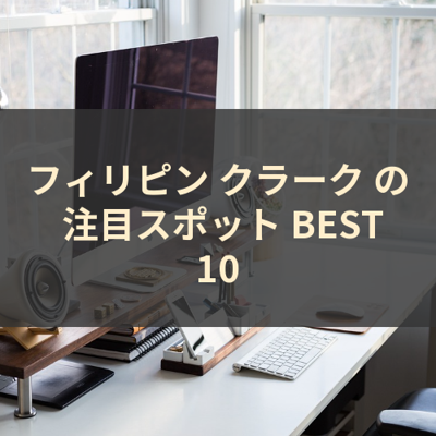 フィリピン クラーク の 注目スポット BEST10 サムネイル