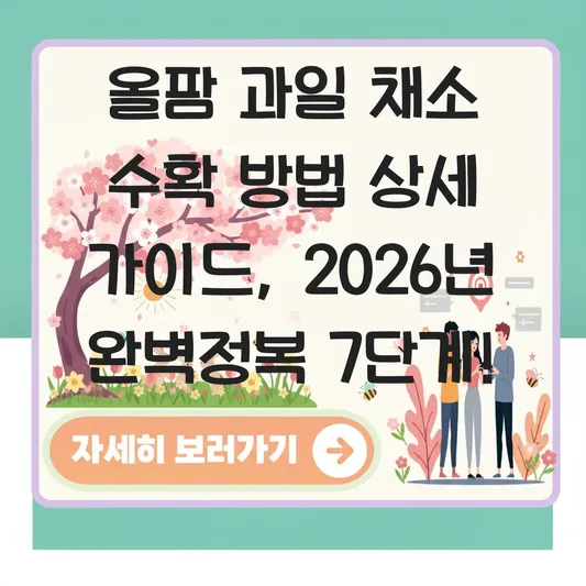 올팜 과일 채소 수확 방법 상세 가이드