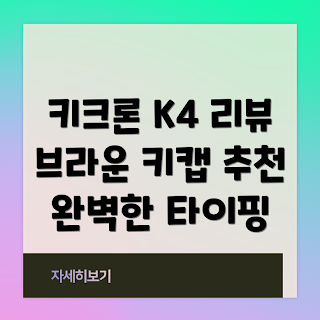 키크론키캡 정보, 키크론 K4 리뷰, 브라운 키캡 추천, 2023 키보드 트렌드, 영문각인 키캡