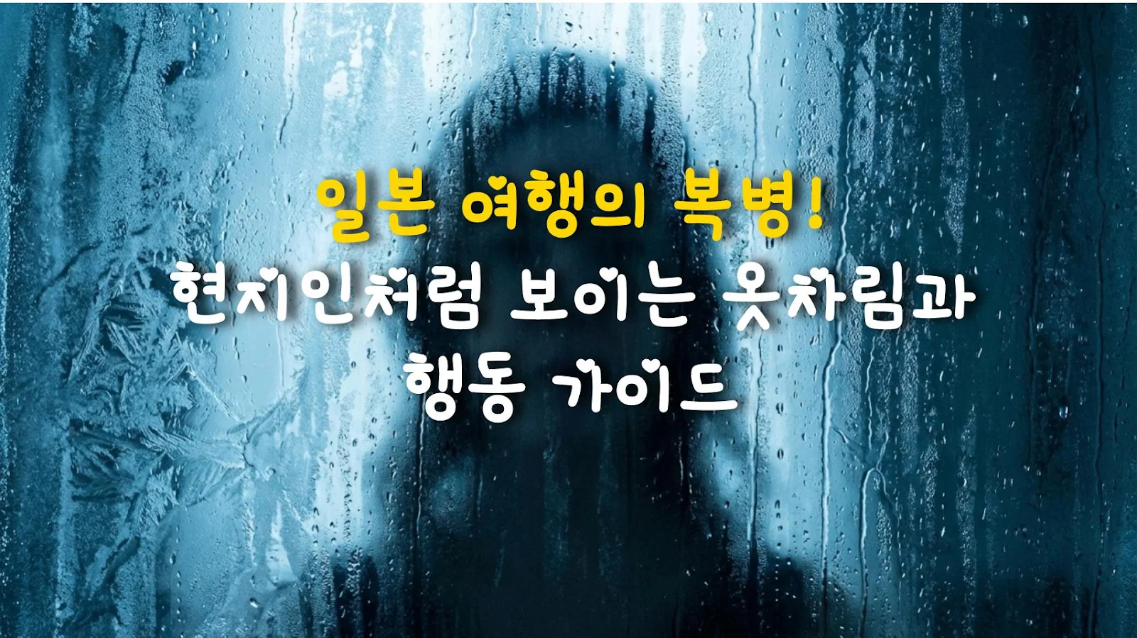 일본 여행의 복병! 현지인처럼 보이는 옷차림과 행동 가이드