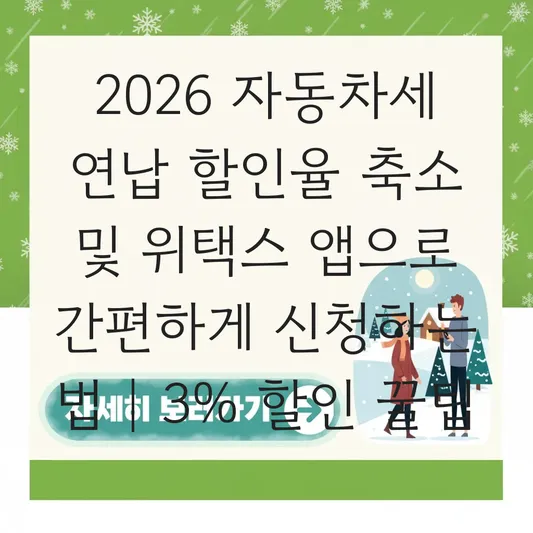 2026 자동차세 연납 할인율 축소 및 위택스 스마트폰 앱으로 간편하게 신청하는 법 대표 이미지