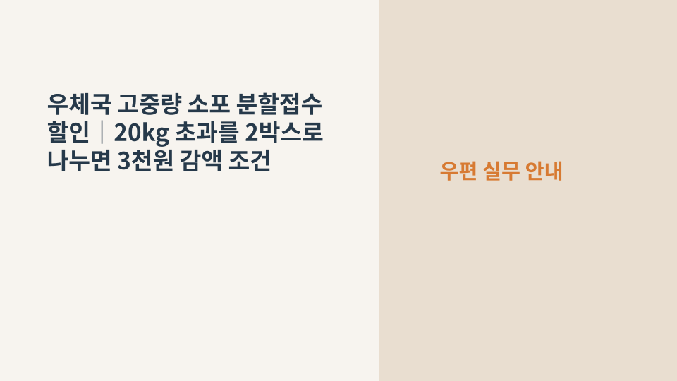 우체국 고중량 소포를 두 상자로 나눠 분할접수하는 모습