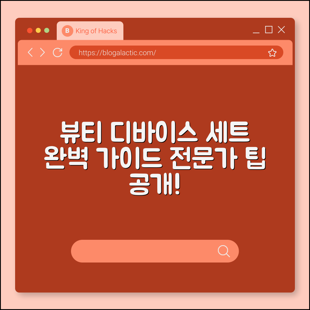 뷰티 디바이스 세트 완벽 가이드: 전문가 팁