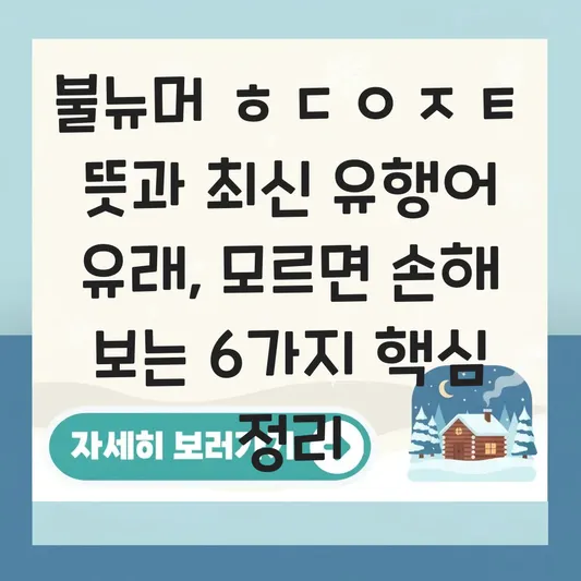 불뉴머 ㅎㄷㅇㅈㅌ 뜻과 최신 유행어 신조어 유래 정리 대표 이미지