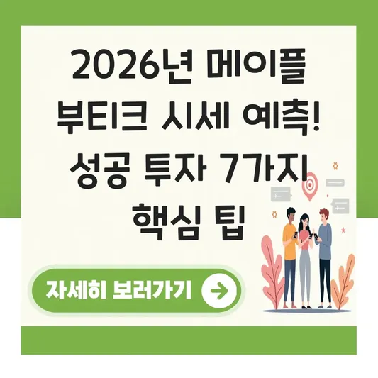 메이플 부티크 시세 가격 변동 예측
