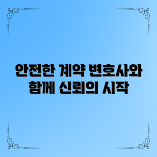 계약서작성변호사, 안전한 계약, 2023 계약 법률, 계약서 작성 팁, 전문 변호사 상담