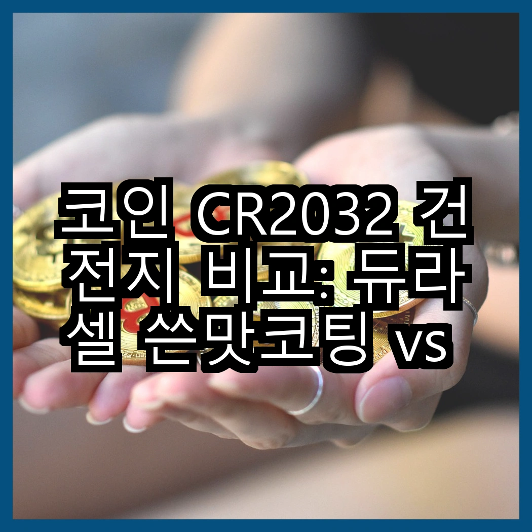 코인 CR2032 건전지 비교: 듀라셀 쓴맛코팅 vs 에너자이저, 어떤 선택이 더 좋을까? 썸네일