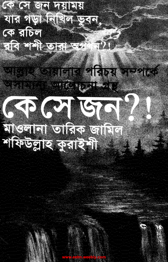 কে সে জন