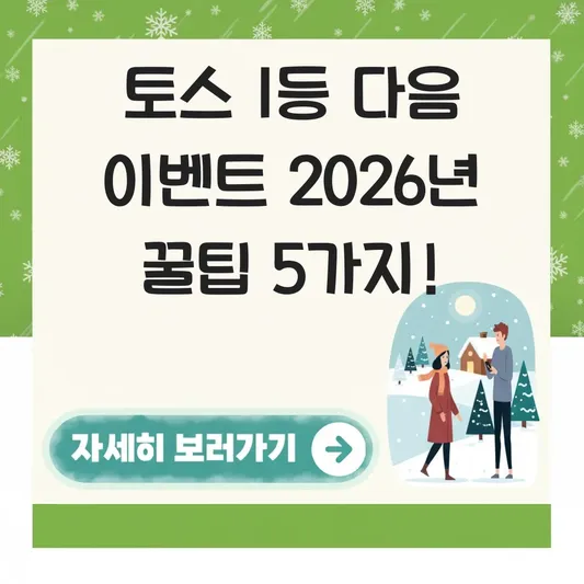 토스 두근두근 1등 3월14일 다음 이벤트