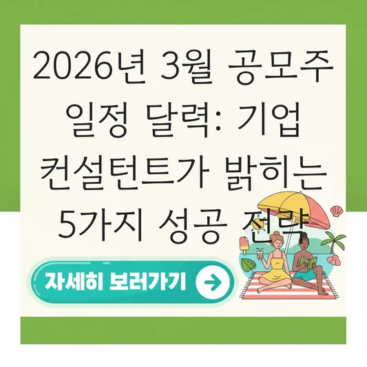 2026년 3월 공모주 일정 달력