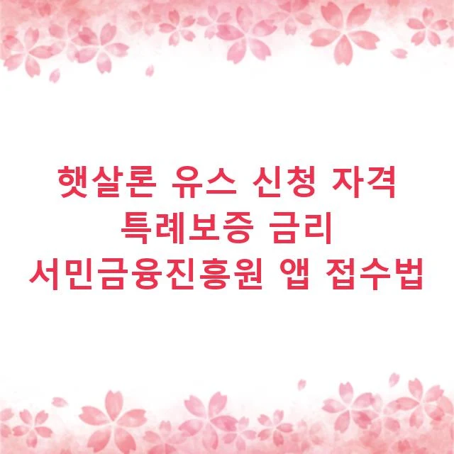 햇살론 유스 신청 자격 특례보증 금리 서민금융진흥원 앱 접수법