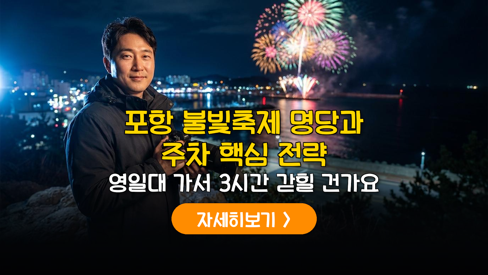 2026 포항 불빛축제 명당 분석 및 주차 가이드
