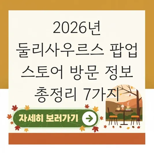 둘리사우르스 팝업 스토어 방문 정보