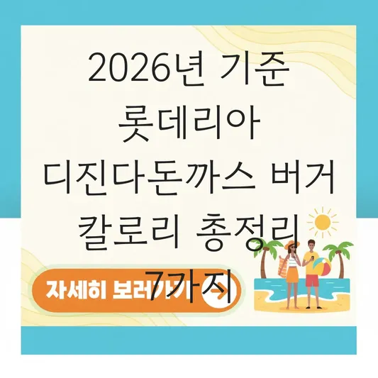 롯데리아 디진다돈까스 버거 칼로리