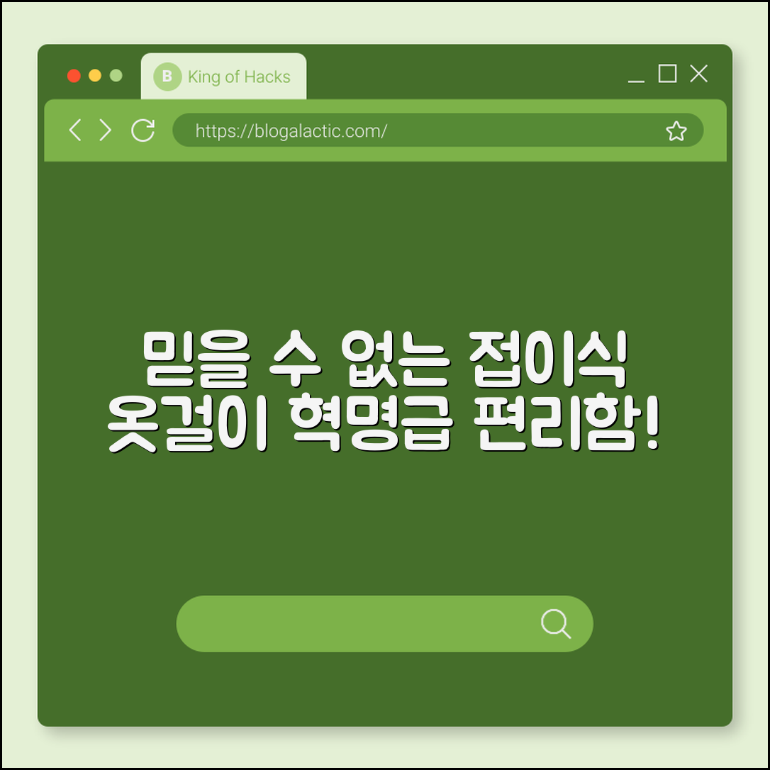 믿을 수 없는 편리함! 접이식 옷걸이의 혁명