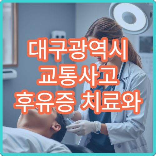 대구광역시 교통사고 후유증 치료와 한방 재활 프로그램 운영 병원 안내