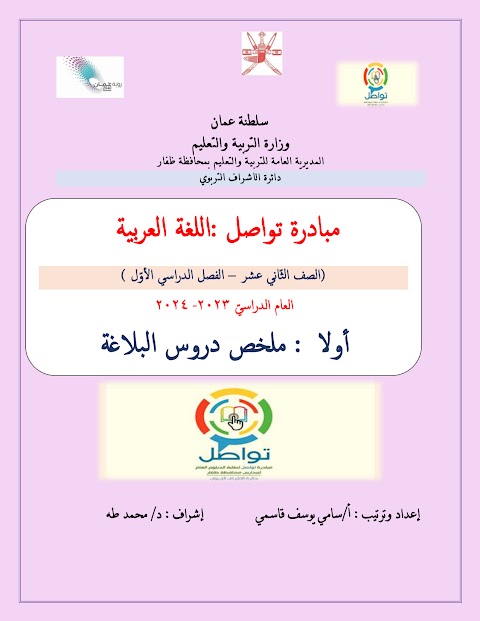 ملخص شامل دروس البلاغة - مبادرة تواصل- عربي الصف 12 الفصل 1