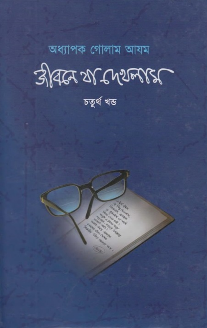 জীবনে যা দেখলাম ৪
