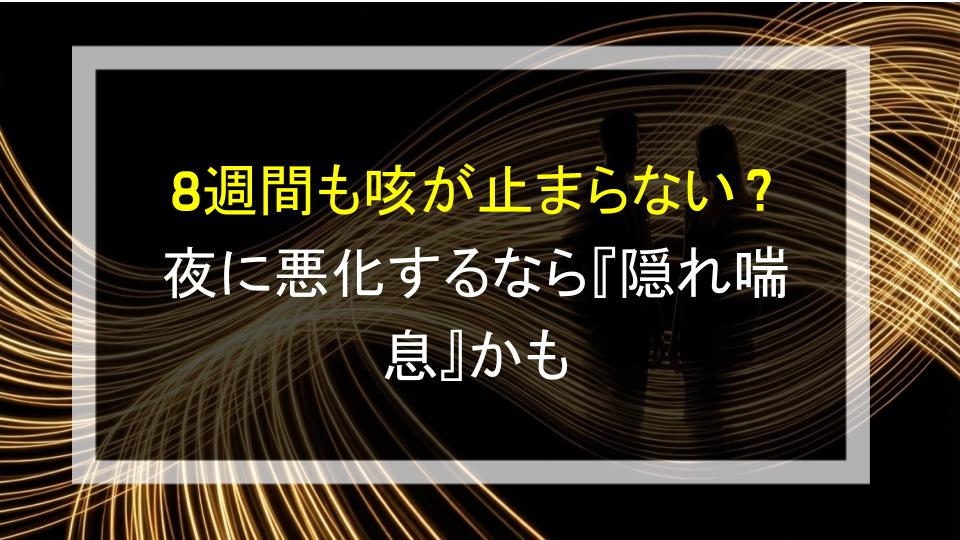 8週間も咳が止まらない？夜に悪化するなら『隠れ喘息』かも