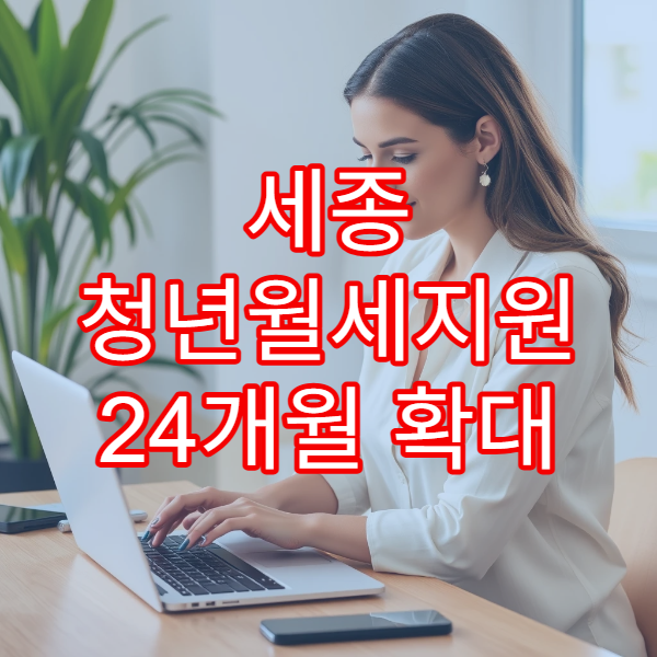 세종 청년월세지원 24개월 확대 소식｜2026 복지로 신청 총정리