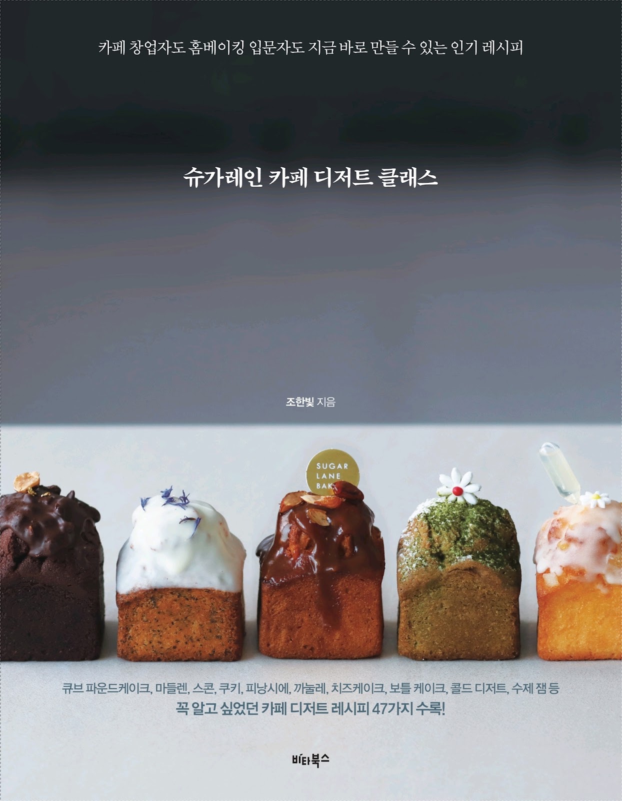 Sách tiếng Hàn – Sugar Lane Café Dessert Class (조한빛) *
