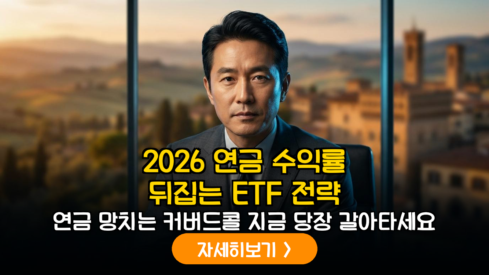 2026년 하반기 연금 포트폴리오 개편: 커버드콜의 함정과 자본 차익형 ETF 전환 가이드