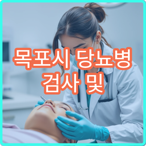 목포시 당뇨병 검사 및 맞춤형 치료 병원
