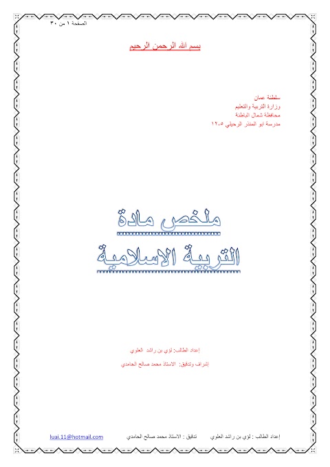 ملخص شامل اعداد الطالب لؤي العلوي - إسلامية الصف 12 الفصل 1
