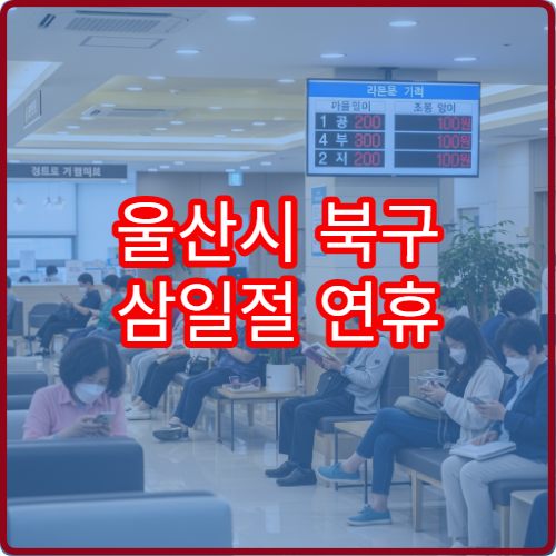 울산시 북구 삼일절 연휴 문 여는 병원 찾기, 공휴일 진료 가능 병원 정리