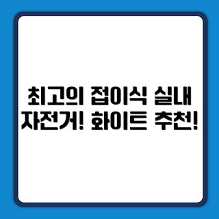 칼로 리바이크, 접이식 자전거, 실내 운동, 홈 트레이닝, 초보자 추천