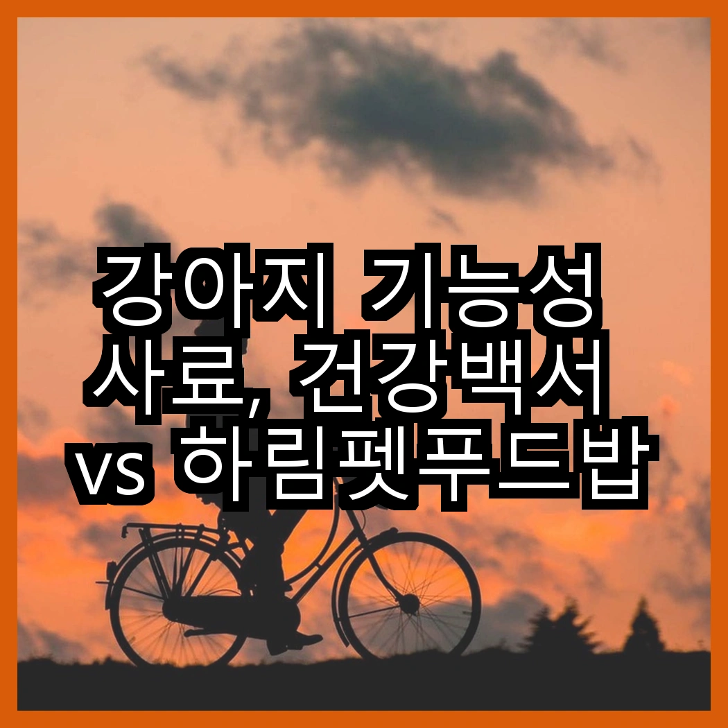 강아지 기능성 사료, 건강백서 vs 하림펫푸드밥이보약, 당신의 반려견에게 어떤 선택이 더 좋을까요? 썸네일
