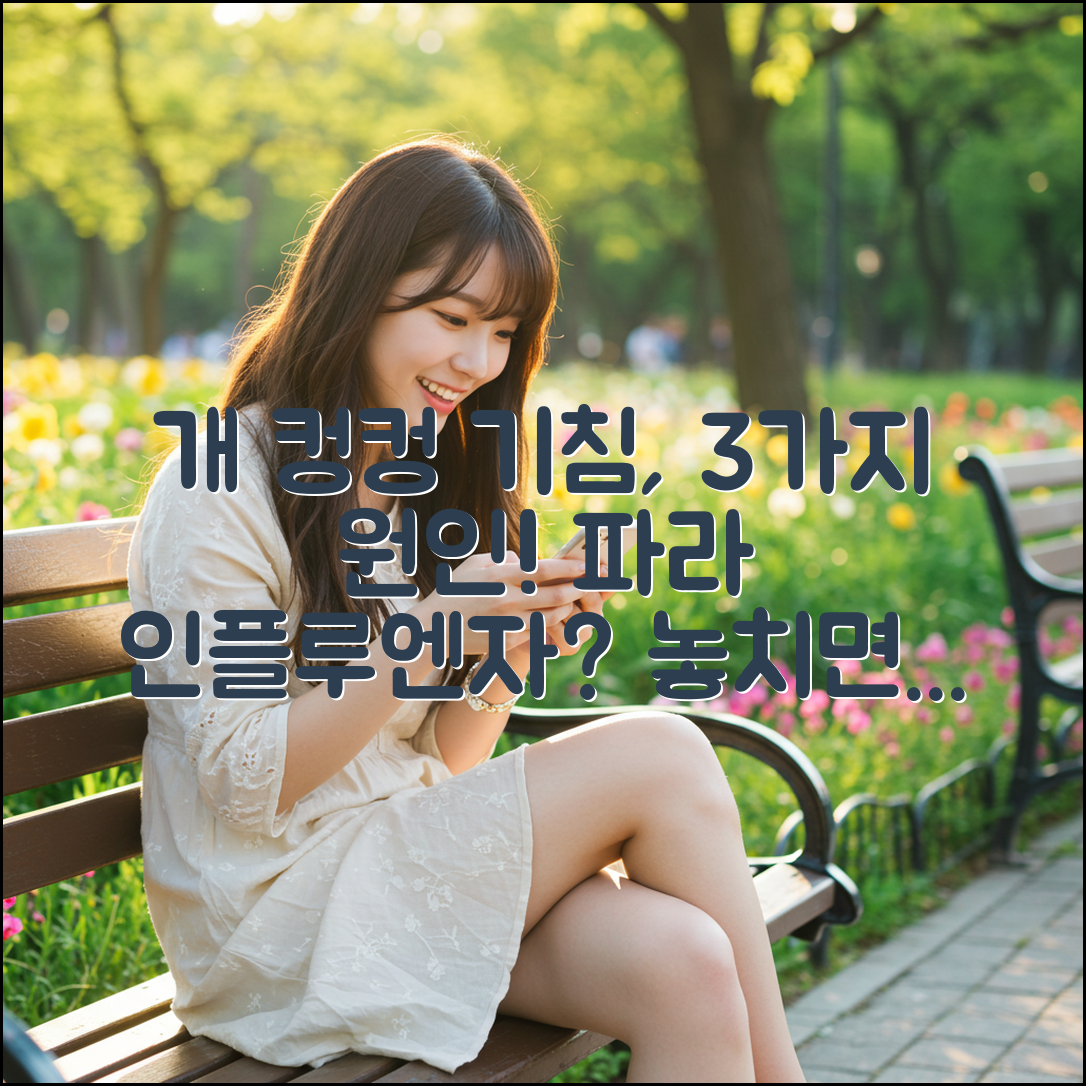 파라 인플루엔자, 컹컹 기침 3가지 원인